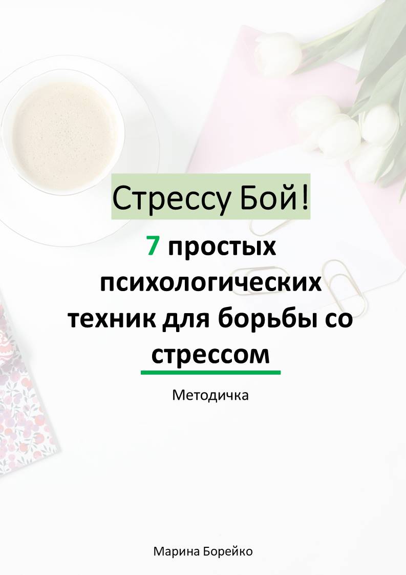 Техники борьбы со стрессом